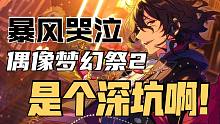 偶像夢幻祭2是個(gè)深坑??！