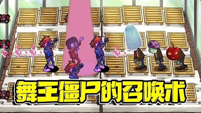 植物大战僵尸：舞王僵尸的加入让单挑变成了群殴！这就是人海战术