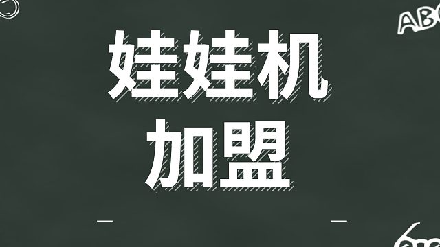 如何利用娃娃机月入过万？娃娃机加盟！可酷科技