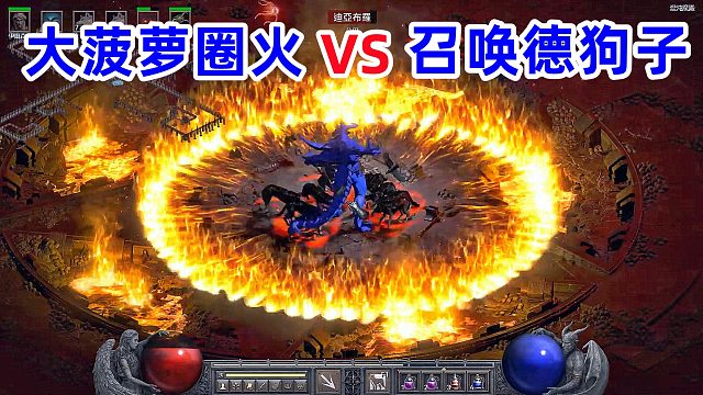 暗黑破坏神2重制版，召唤德鲁伊，动物园攻略普通第四章