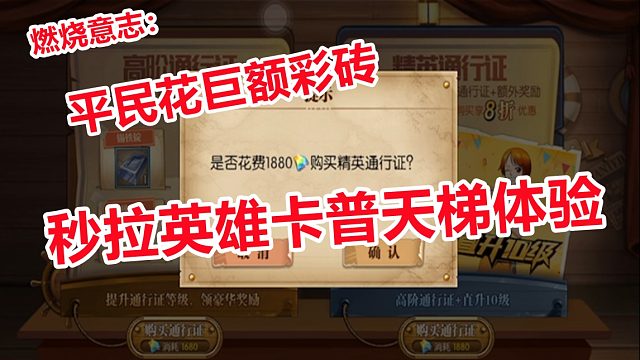燃烧意志：平民花巨量彩钻秒拉英雄卡普，实战却是这样的