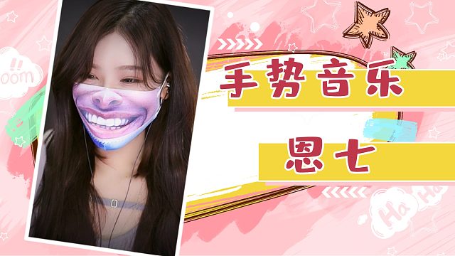 七酱超美手势音乐