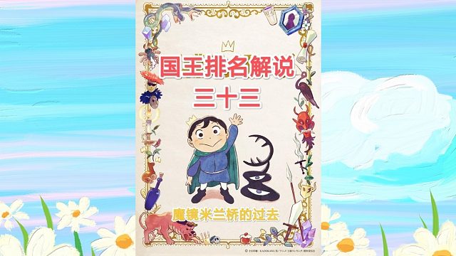 【苞米粒解说】国王排名一魔镜米兰桥的过去（三十三）