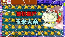 植物大战僵尸：随机僵尸挑战玉米投手，僵尸大败，僵王惨胜！