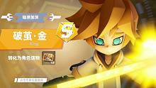 【凹凸世界手游】當(dāng)你氪了2000，有了2S破繭金！