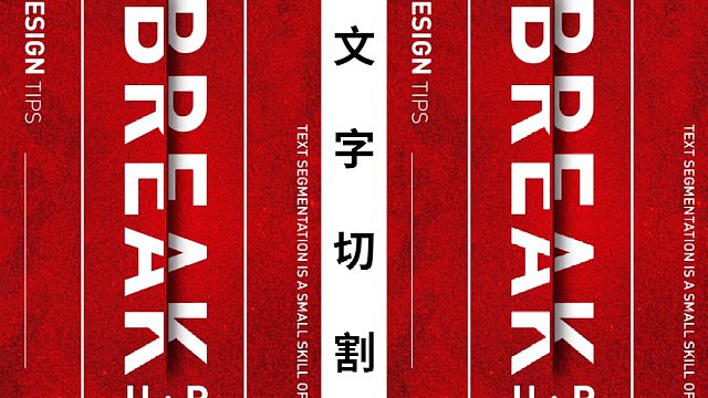 【PS教程】文字切割效果制作教程