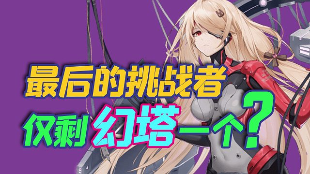 硕果仅存，2021年最后的挑战者《幻塔》将迎来最终大考