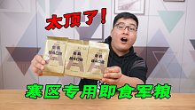 试吃新款“寒区专用即食军粮”，里面全是补品！这配置也太顶了吧