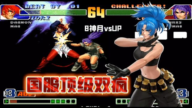 拳皇98C：暴走八神唯一天敌多恐怖？8神月有强反都不敢轻易交