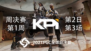 KPI 9杀吃鸡-PGC2 周决赛W1D2 第3场