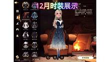 12月时装展示