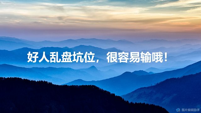 好人乱盘坑位，只会好人互踩