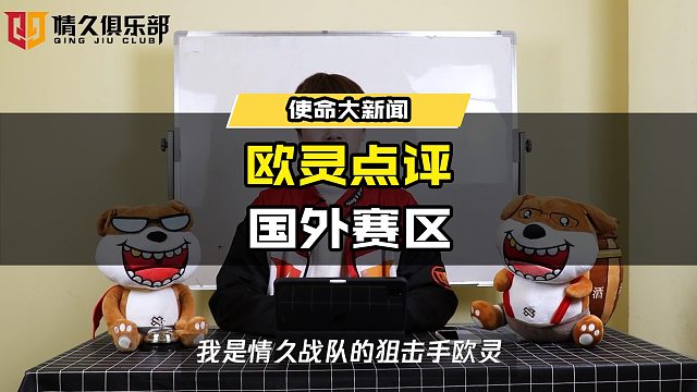 欧灵带你看世界赛，精彩不容错过！ @Q9欧灵 #使命召唤手游