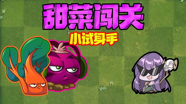 植物大战僵尸：贝贝尝试只用甜菜闯关，小鬼头：贝贝姐好逊哦