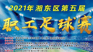 八進四淘汰賽 東橋鎮(zhèn)機關(guān)隊（藍）VS湘東區(qū)兩辦隊（白）下半場