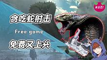 貪吃蛇變成了射擊游戲？快來(lái)steam免費(fèi)白嫖這款國(guó)產(chǎn)大作！