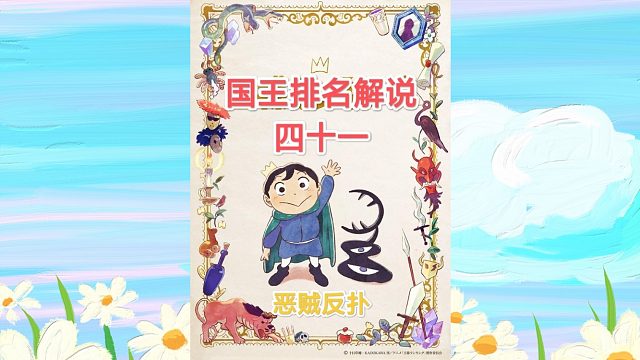 【苞米粒解说】国王排名-恶贼反扑（四十一）