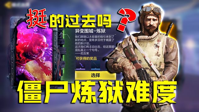 僵尸模式炼狱难度来啦！你能挺的过去吗？【使命召唤手游】