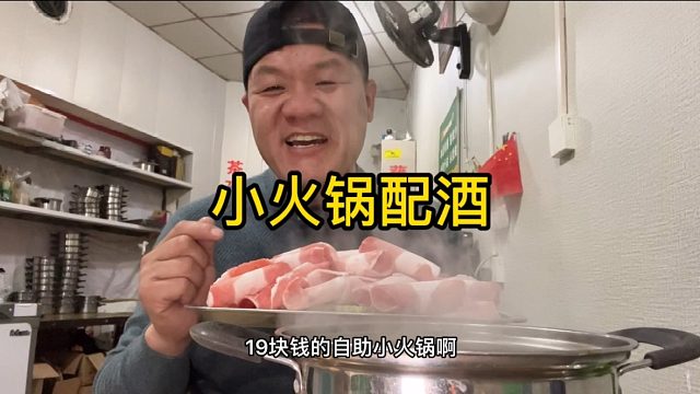 19元怼一顿自助小火锅，配上半斤二锅头，带劲