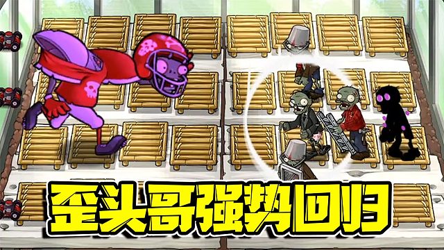 植物大战僵尸：豪横歪头哥一人战五人！这实力简直无敌了呀！