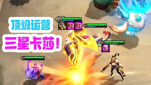 云顶之弈：三星赏金运营，能抽出三星卡莎？结果令人意想不到！