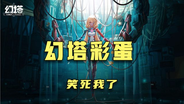 幻塔：搞了半天，三个彩蛋都是空的！