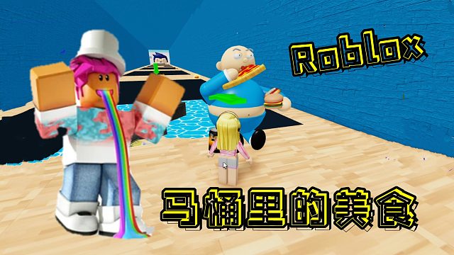 Roblox胖子模拟器，胖子的马桶太吓人，里面到处都是有毒的美食