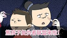 【娜娜醬】熊孩子復(fù)仇者聯(lián)盟來啦！