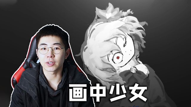 画中世界藏着可爱少女，只要惹她生气就会丧命……