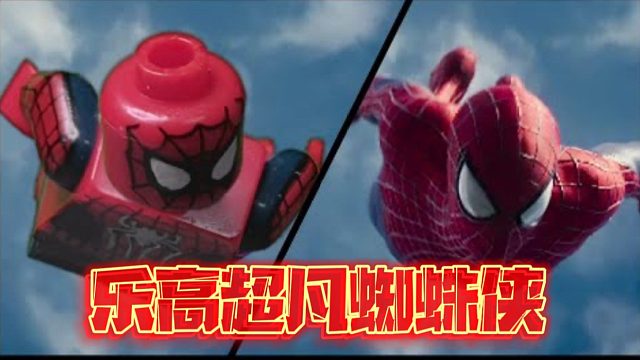 【定格动画】乐高超凡蜘蛛侠