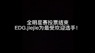 全明星赛投票结束EDG.jiejie成为最受欢迎选手！