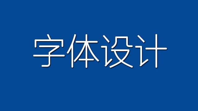 【字体设计】AI-造字实战教学