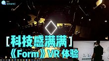 科技感满满的VR游戏《Form》