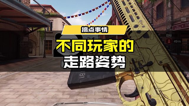 不同玩家的走路姿势 （瘦普打赌你不知道藏着几个范利肯） #使命召唤手游