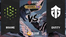 西欧A级 Brame vs Entity-3