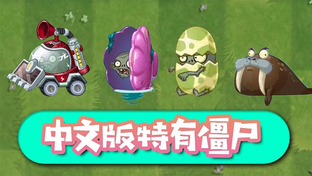植物大战僵尸：中文版特有僵尸！小鬼头在国际板竟然不偷蛋？