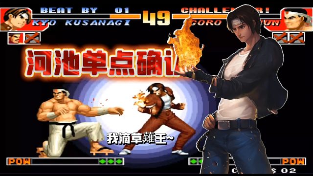 拳皇97：河池为何人气最高？这波草薙单点确认请您上眼！