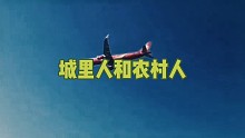 城里人和农村人