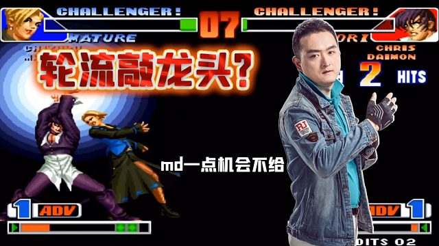 拳皇98：限币罚站赛？一群焊尖想先淘汰我龙？鼻祖「md排挤我」