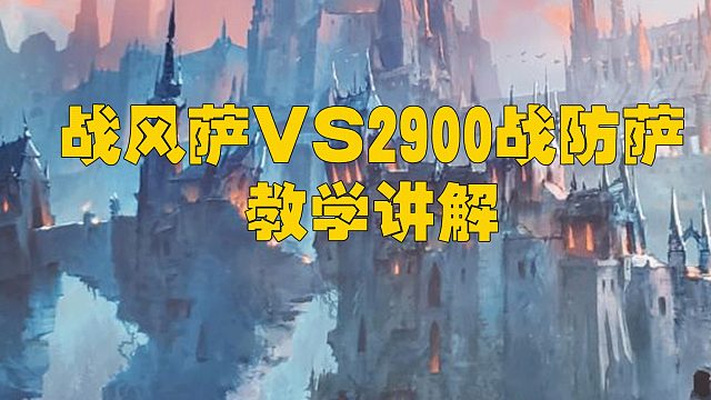 9.15 战风萨VS 2900 战防牧 教学手法
