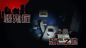 恐鬼癥 22集 死亡之地