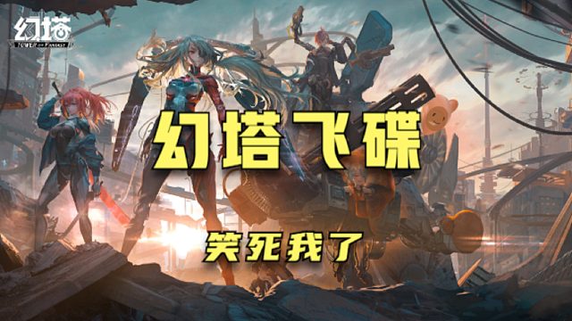 幻塔：让你们见识一下，幻塔里的飞碟！