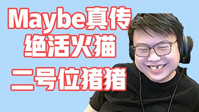 牙脱落神的中单火猫！师传Maybe！ 高分局的相声氛围！【刀圈天梯 103】