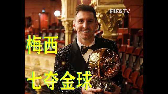绝世无双！梅西第七次荣膺金球奖!