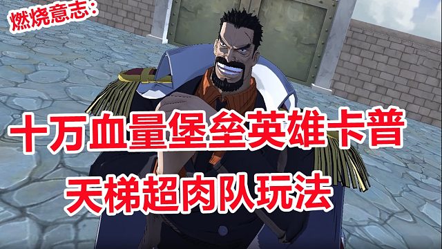 燃烧意志：十万血量堡垒英雄卡普，你见过吗，肉与肉的激烈碰撞