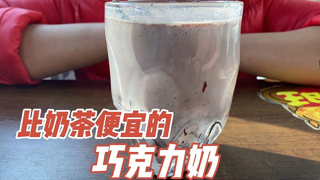 奶茶和巧克力奶哪个好喝，当然是后者，因为在家做的便宜啊