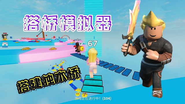 Roblox搭桥模拟器，在空中搭建独木桥，暗墨走着走着就没了