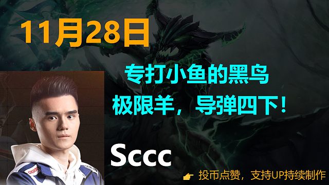 Sccc: 专打小鱼的黑鸟 极限羊，导弹四下！