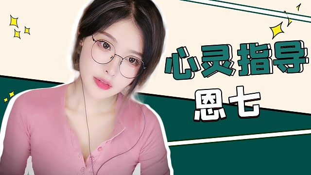 【哄睡】恩七/心灵指导