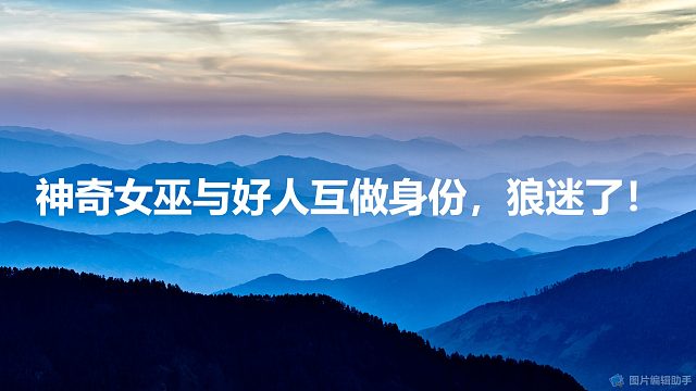 神奇女巫与好人互做身份，狼凌乱了！